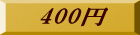 400�~ 