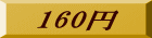 160�~